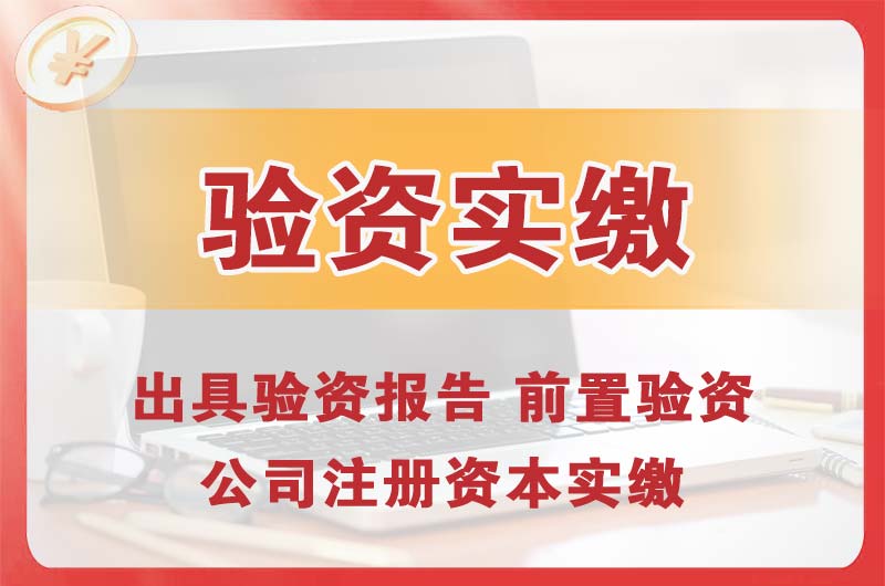 东营企业增资验资