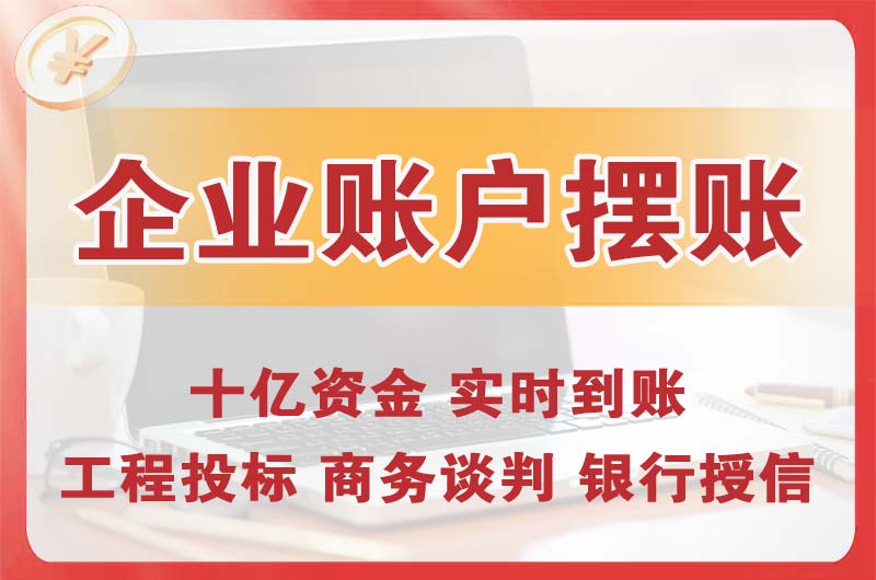 东营企业账户摆账